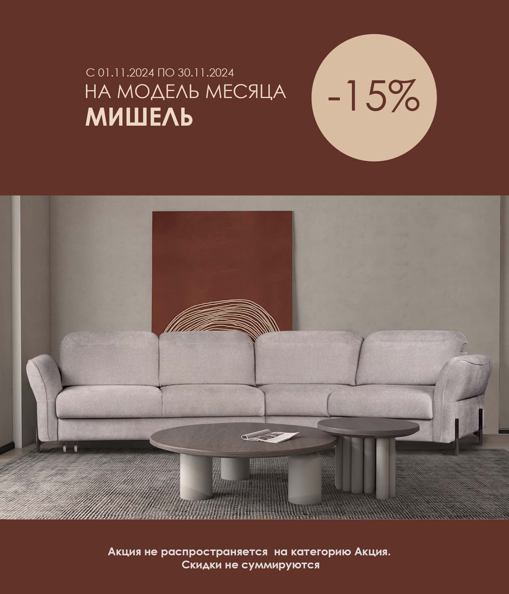 Модель месяца Мишель 15%